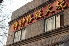 南锣附近有什么好吃 老北京味道